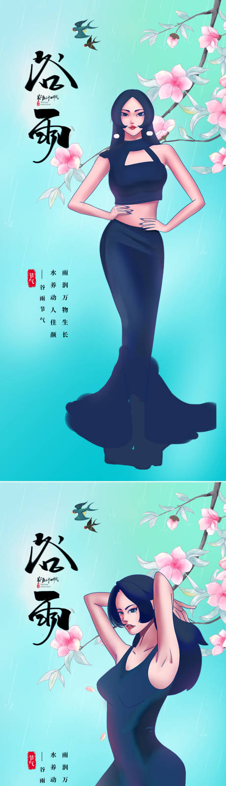 源文件下载【医美谷雨海报】编号：59110015202323653