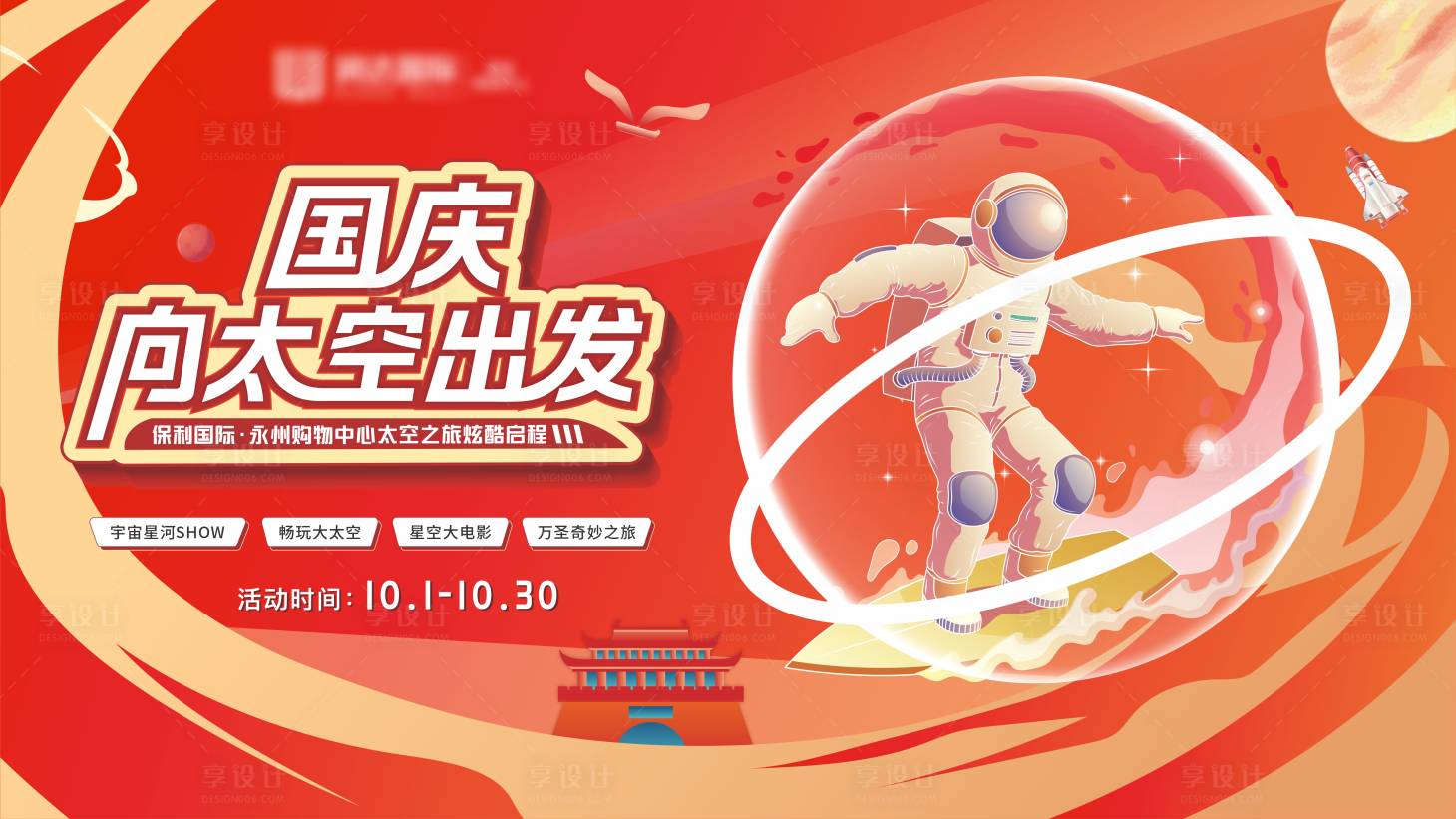 源文件下载【商场国庆节太空风展板】编号：90170015415712124