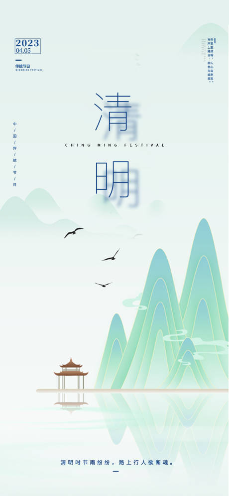 源文件下載【享設計】搜索編號：76160015632672904【清明山水海報】