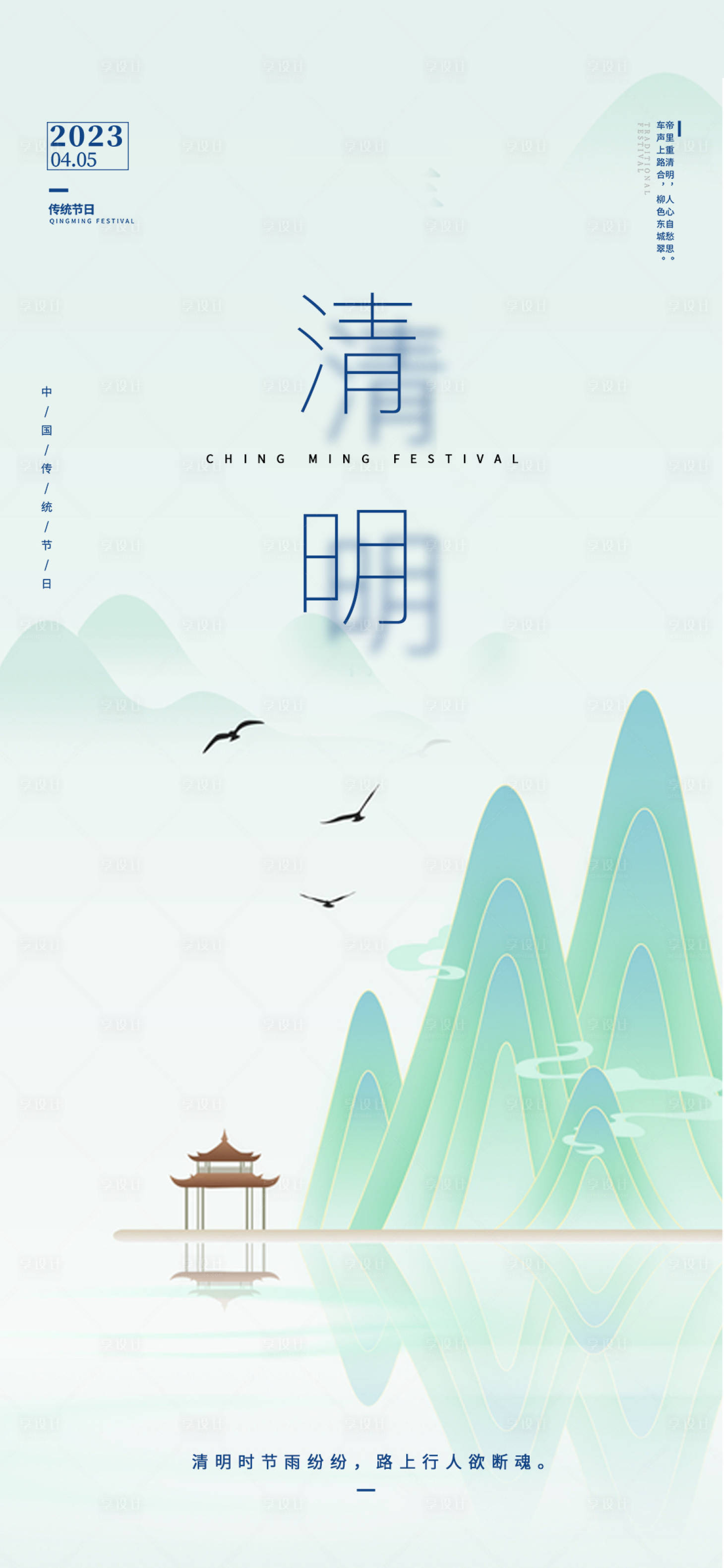 源文件下載【享設計】搜索編號：76160015632672904【清明山水海報】
