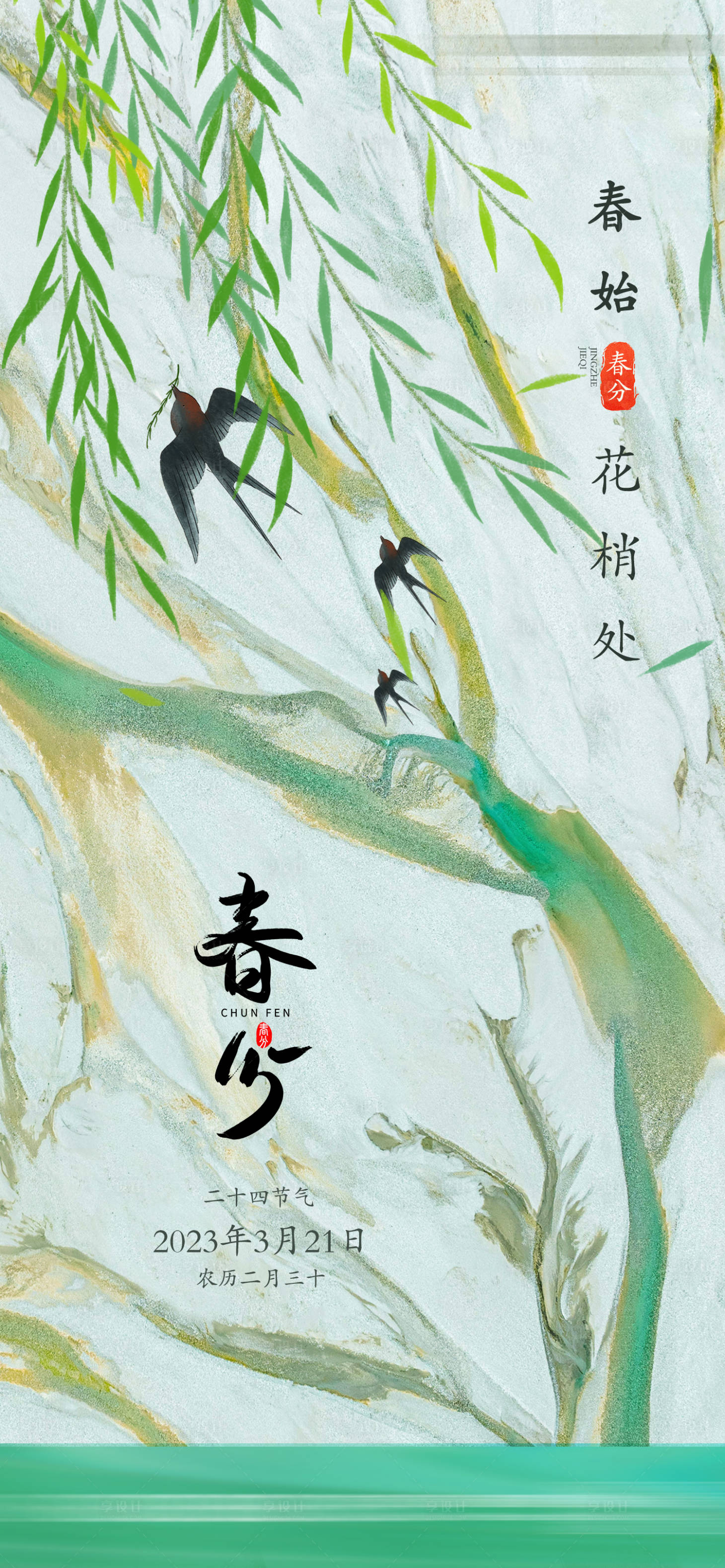 源文件下載【享設計】搜索編號：93450015080517220【春分節氣海報】