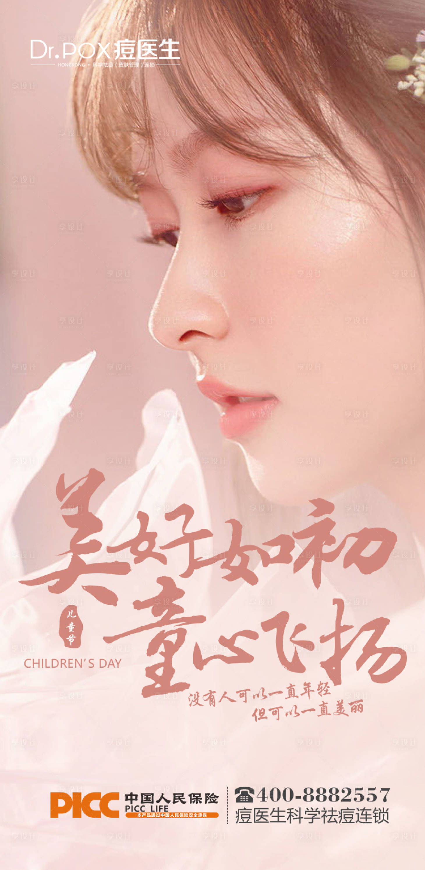 源文件下载【享设计】搜索编号：69270015733055464【儿童节医美人物海报】