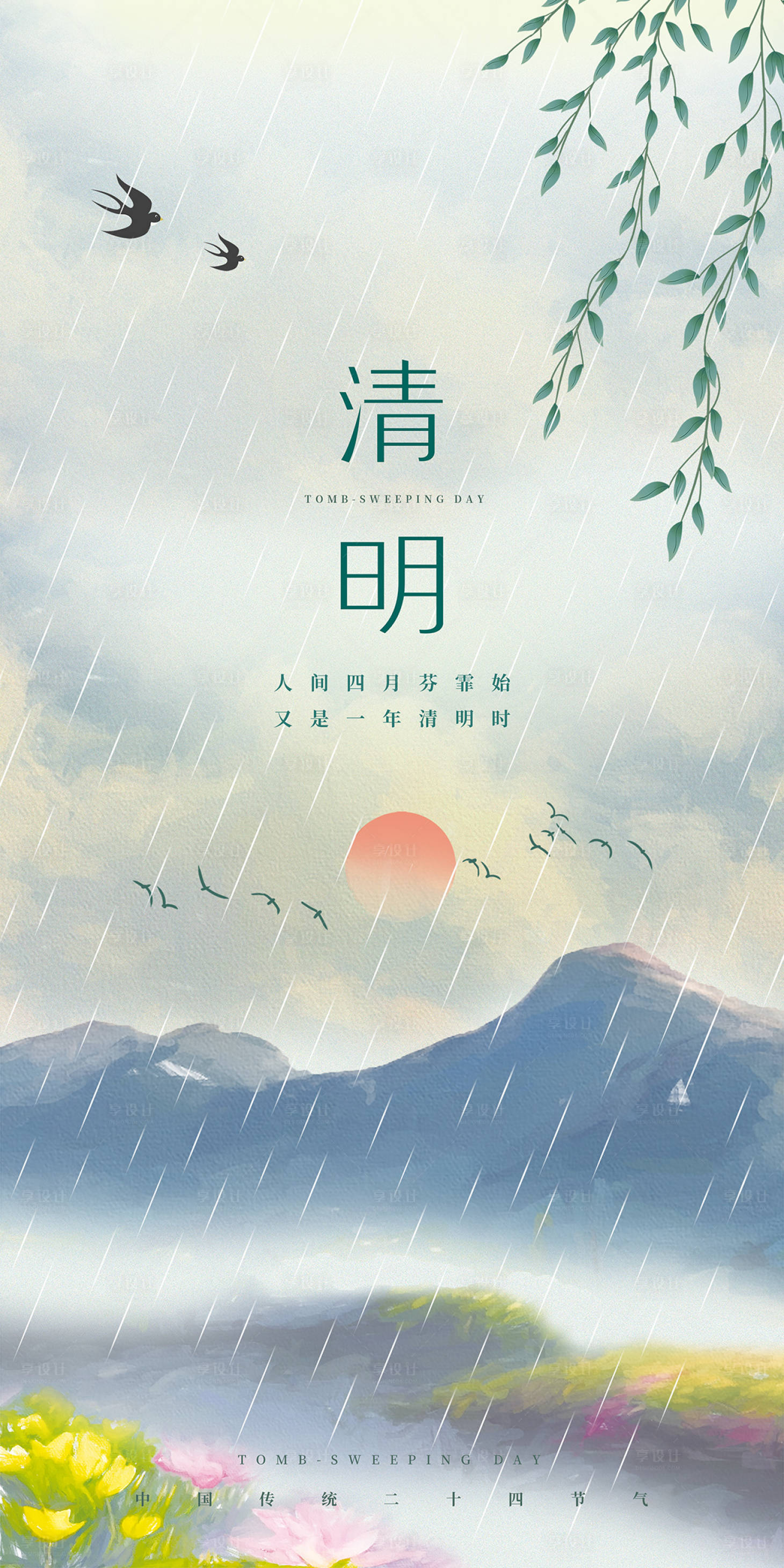 源文件下载【二十四节气清明节】编号：54100015606603056
