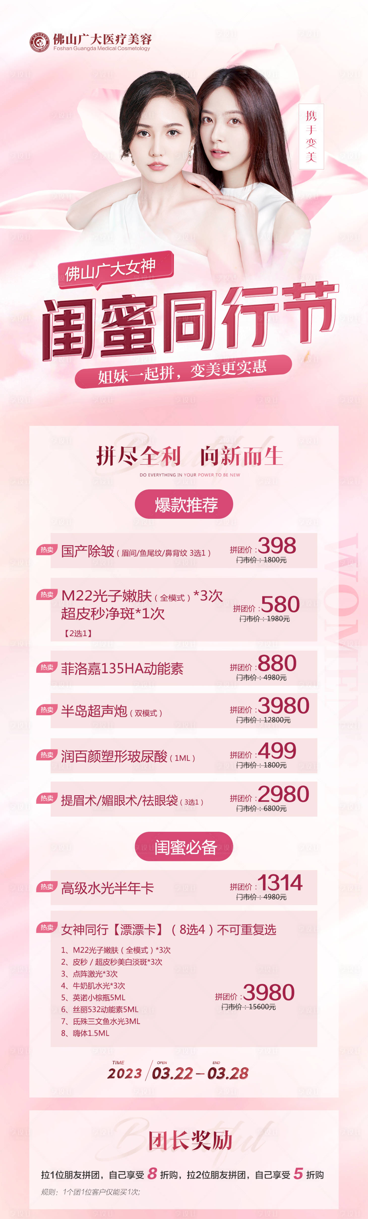 源文件下载【医美闺蜜同行长图】编号：19660015532346773