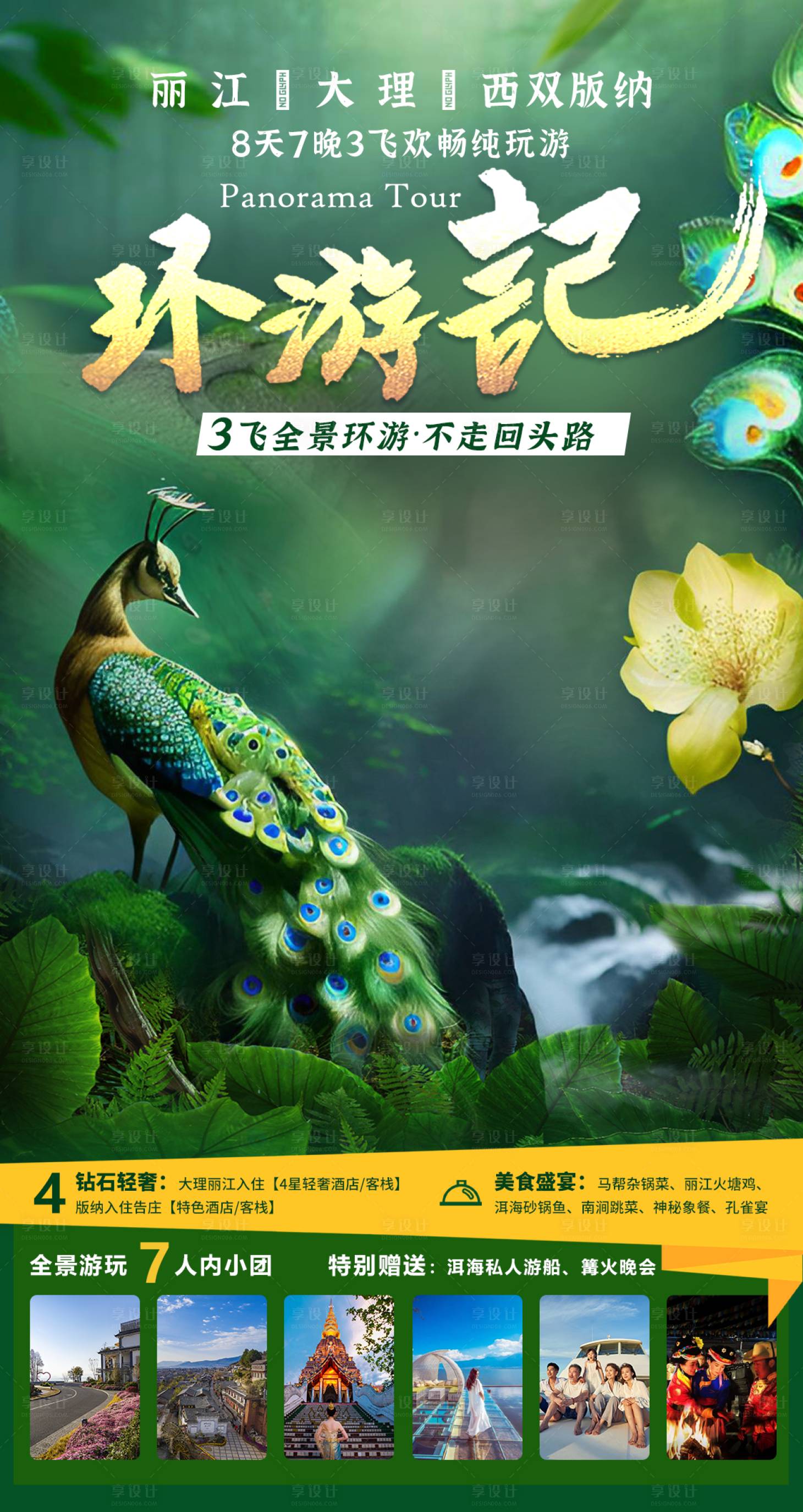 源文件下载【西双版纳旅游海报】编号：70360015736145229