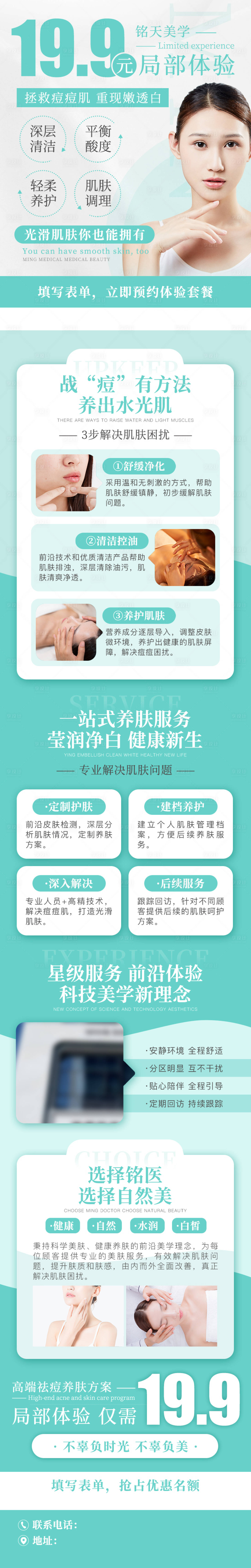 源文件下載【享設計】搜索編號：31530015684256918【醫美祛痘長圖】