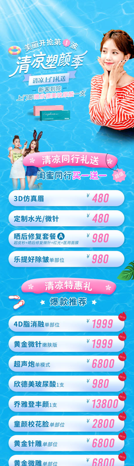 源文件下载【清凉塑美季海报】编号：73850015274193254