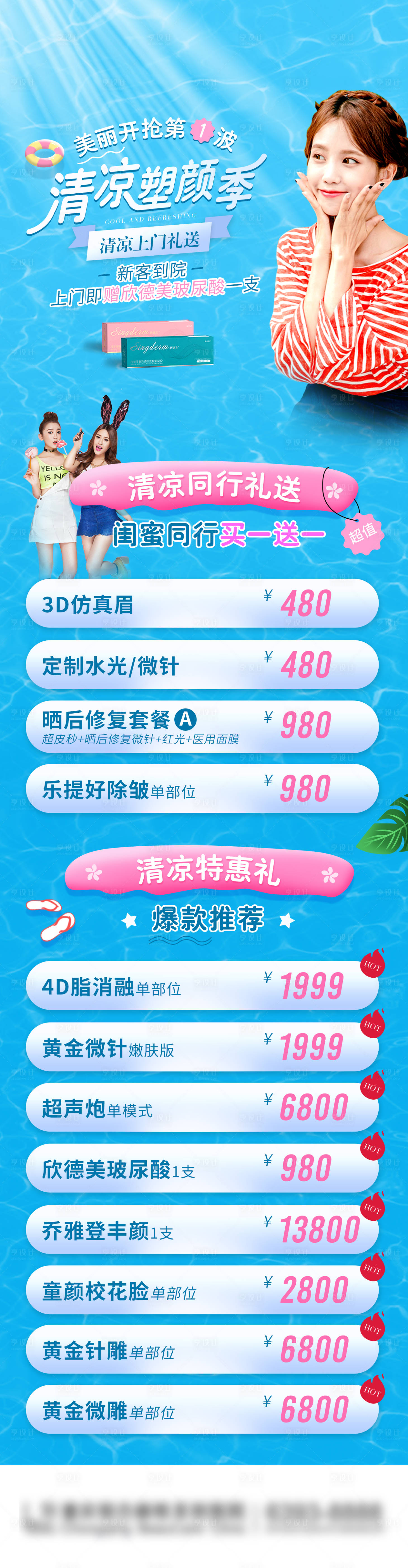 源文件下载【享设计】搜索编号：73850015274193254【清凉塑美季海报】