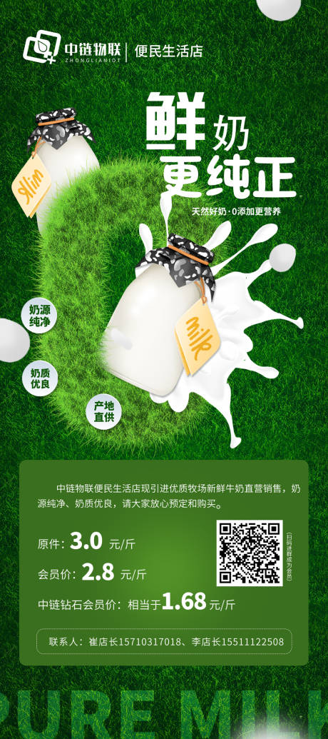编号：20230328092737655【享设计】源文件下载-便利店团购鲜奶活动海报