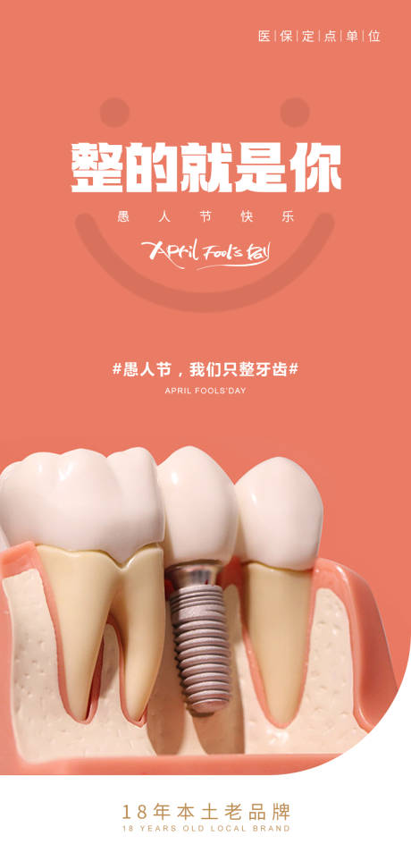 源文件下載【享設計】搜索編號：79150015764394156【口腔愚人節海報】