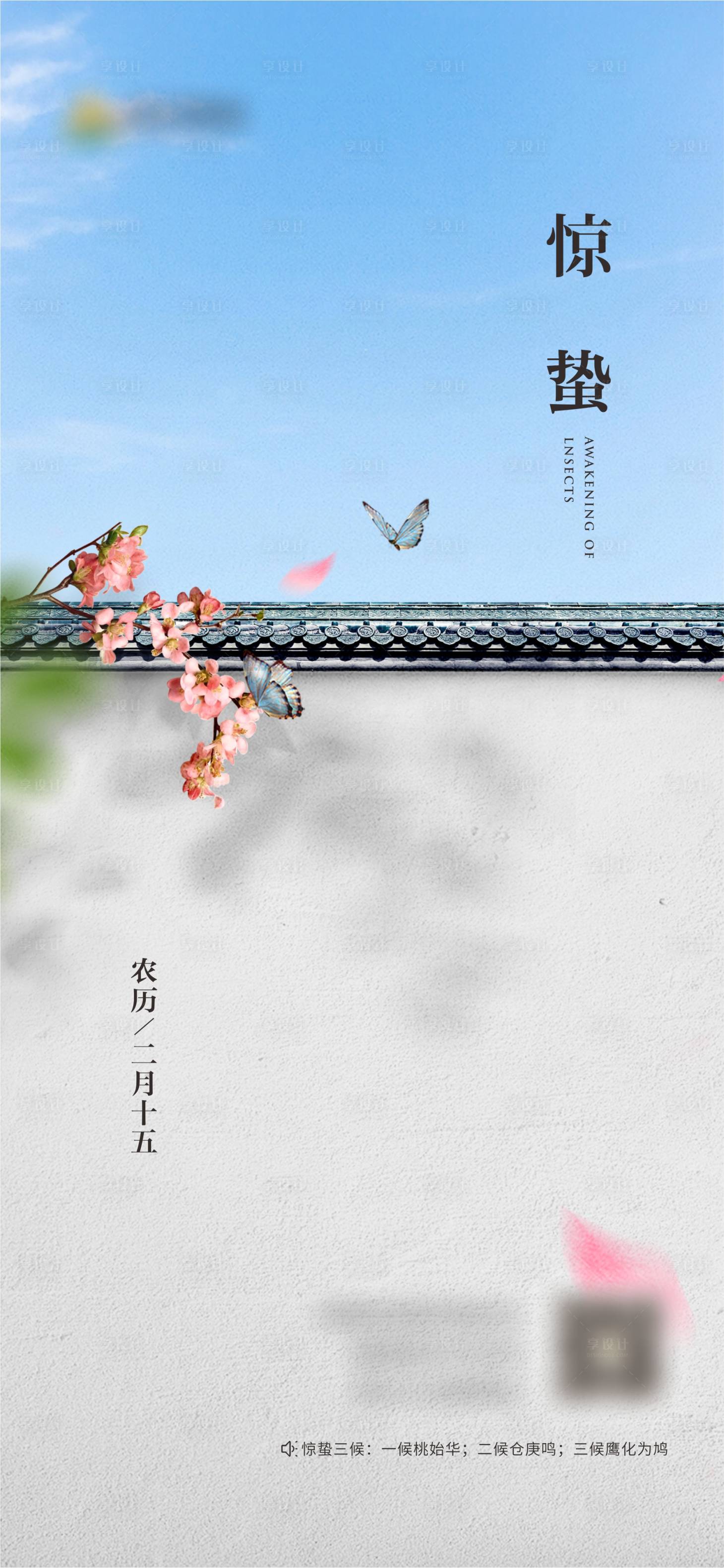 源文件下載【享設計】搜索編號：85280015394208278【地產驚蟄節氣節日稿】