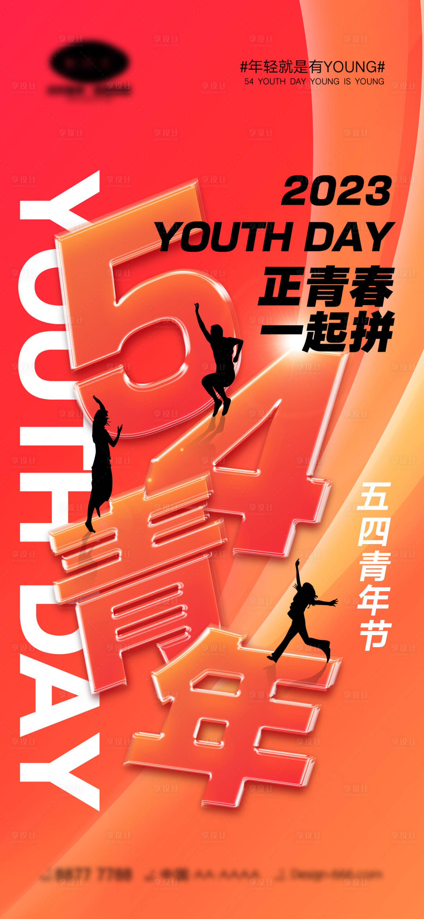 源文件下载【享设计】搜索编号：94670015479826158【54青年节海报】