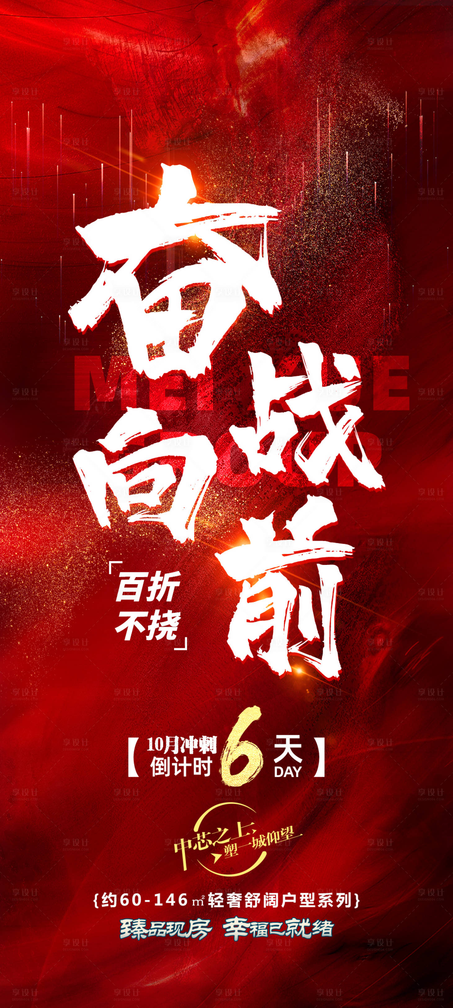 源文件下載【享設(shè)計】搜索編號：98100015336759209【倒計時沖刺地產(chǎn)】