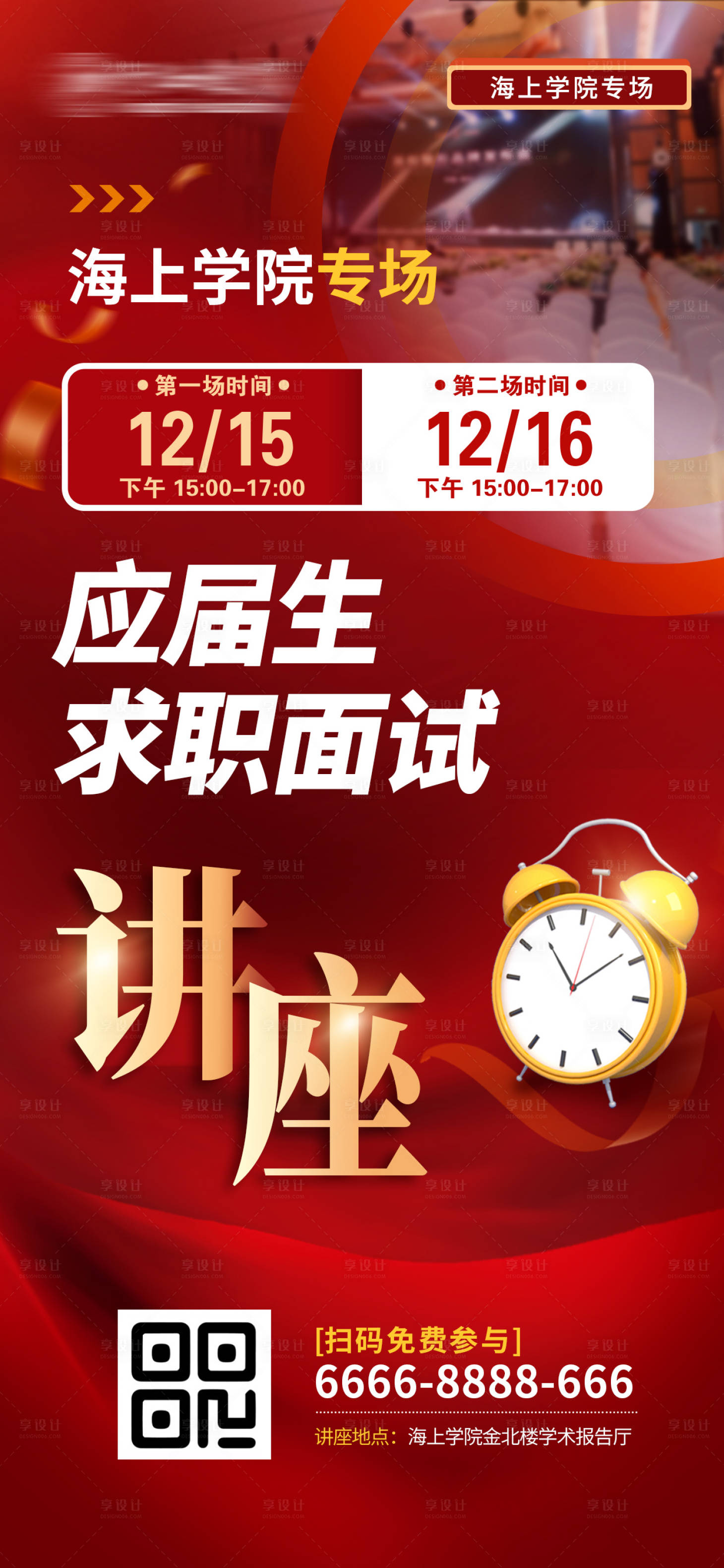 源文件下載【享設計】搜索編號：65520015558431757【學校講座海報】