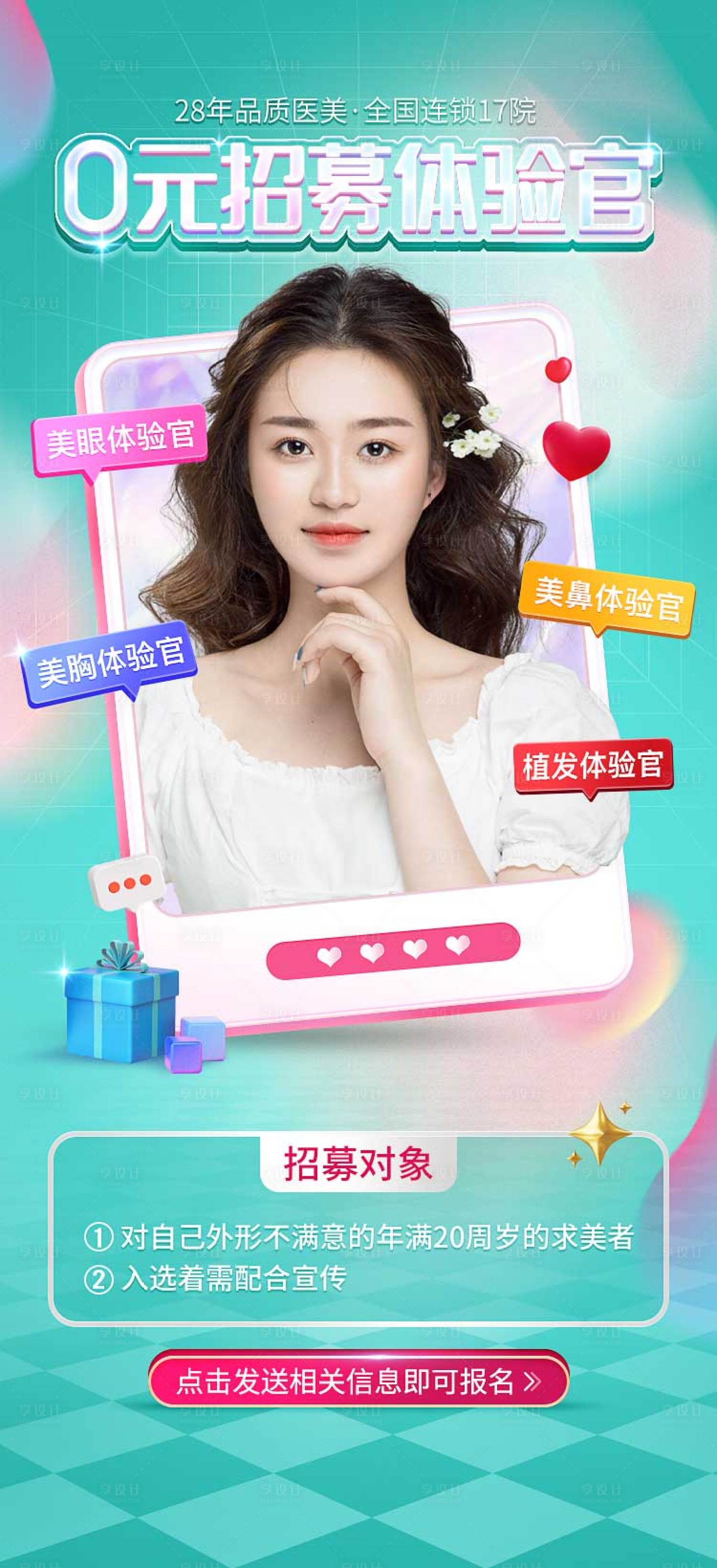 源文件下載【享設計】搜索編號：82680015088266270【醫美招募海報】