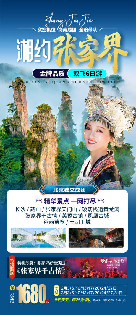 源文件下载【相约张家界】编号：74760015757667112