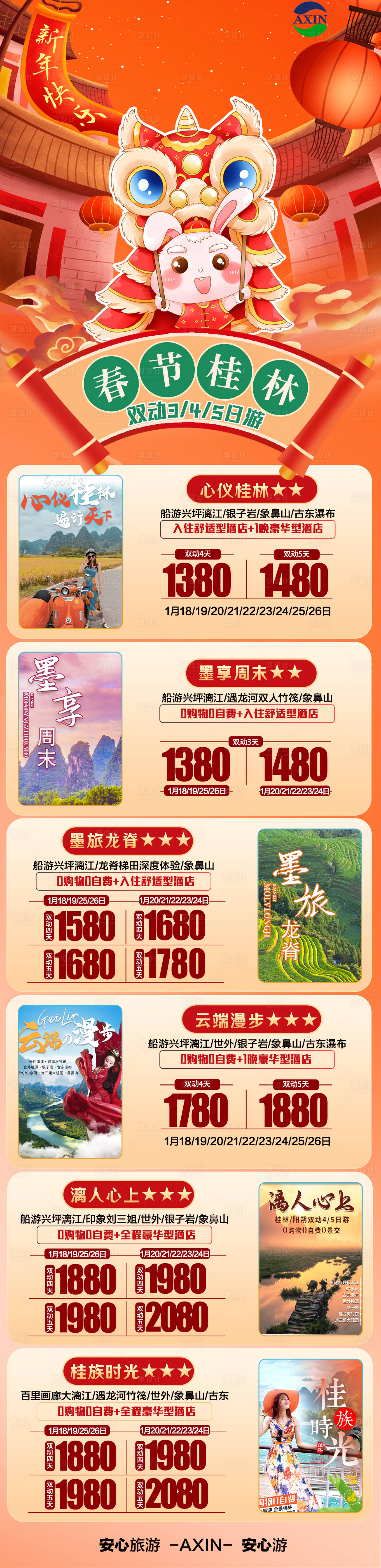 编号：20230308210647424【享设计】源文件下载-春节广西桂林