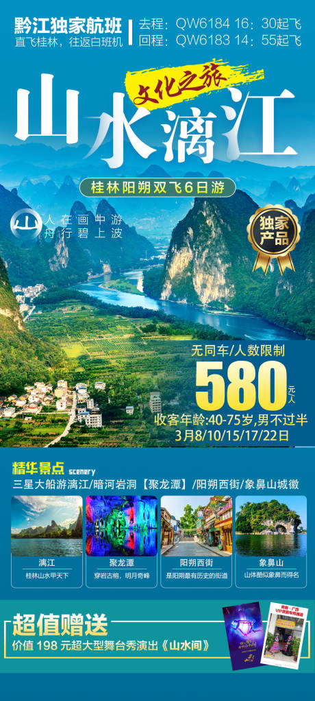 编号：20230315111216465【享设计】源文件下载-桂林旅游海报