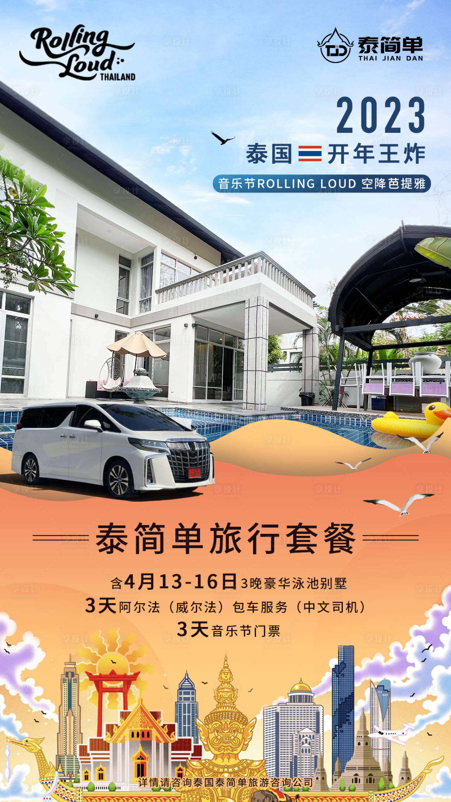 源文件下載【享設計】搜索編號：82760015059101306【泰國旅游海報】