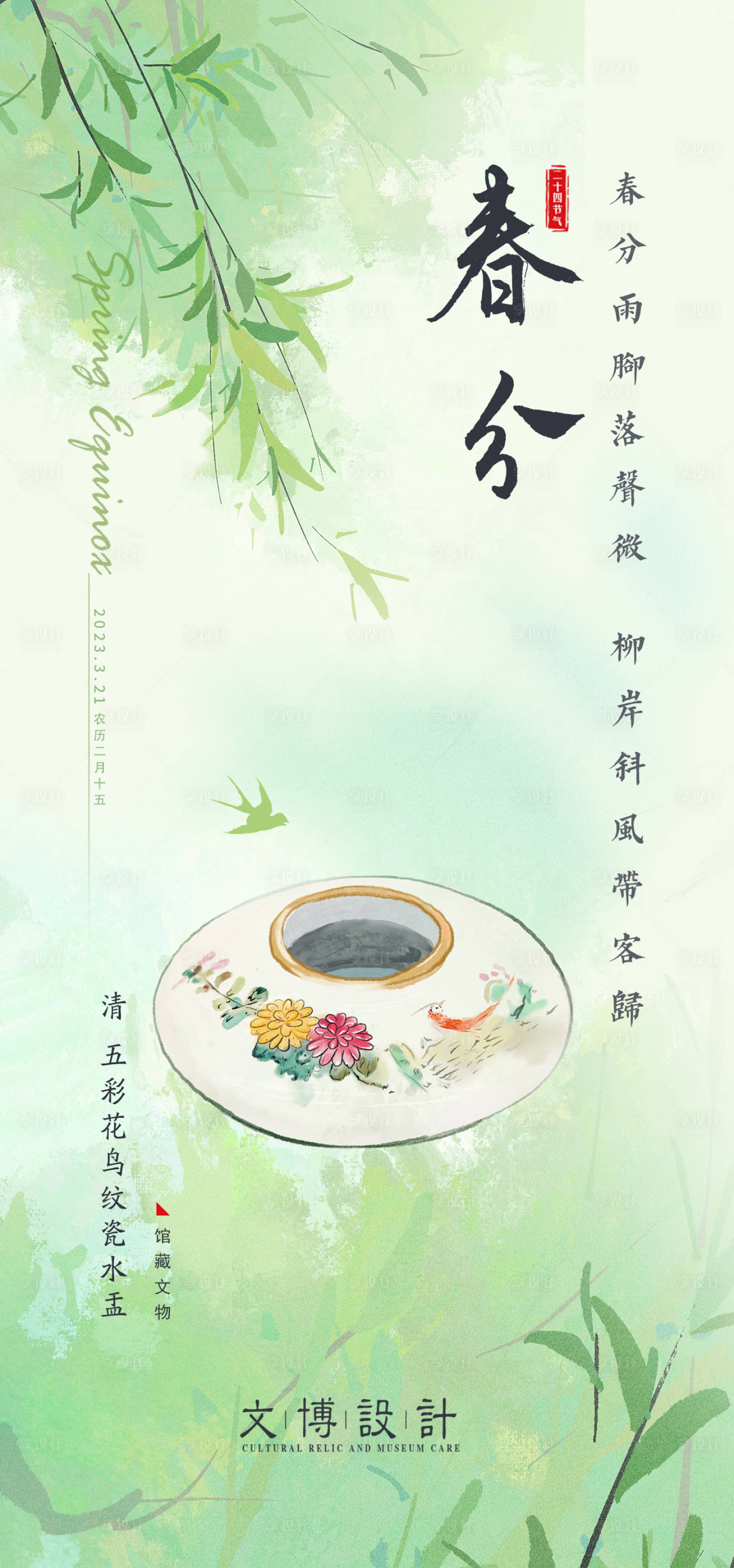 源文件下载【春分节海报二十四节刷屏海报  】编号：35630015480377356