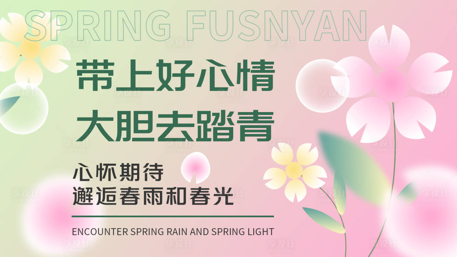 源文件下載【享設計】搜索編號：34410015431582158【春雨踏青背景板】