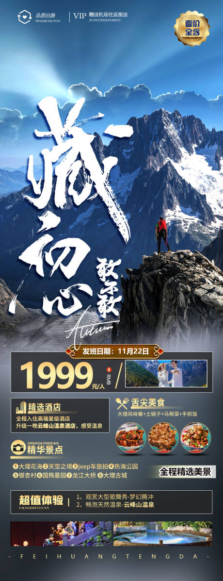 源文件下載【藏初心旅游長圖】編號：81580015204507174