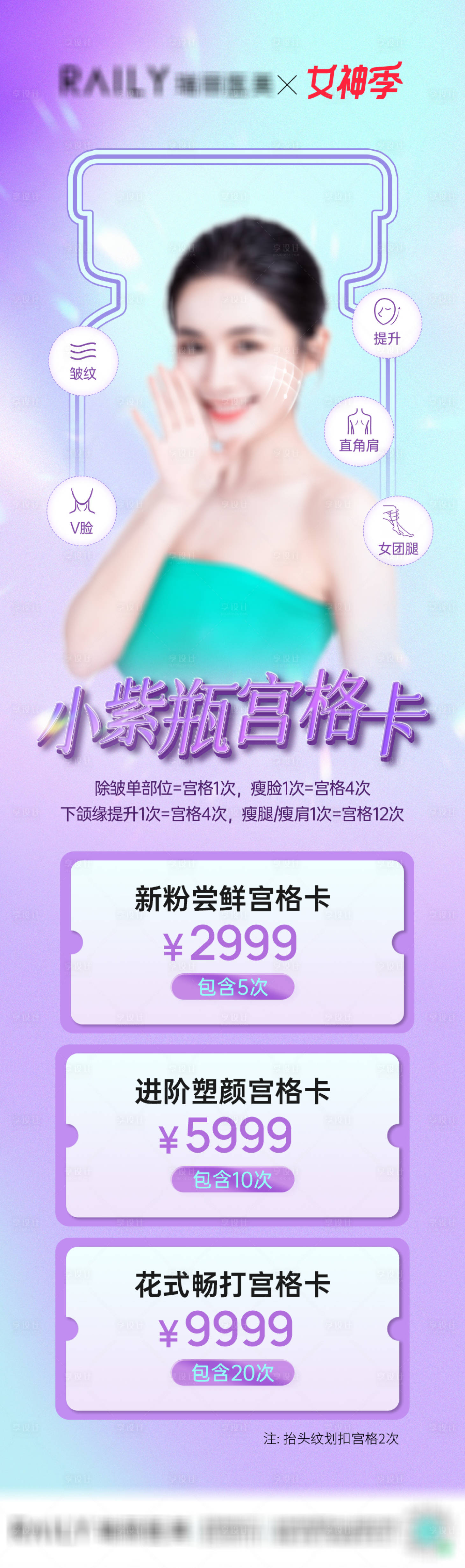 源文件下载【享设计】搜索编号：92210015219116027【医美整形微整小紫瓶部位卡项长图海报】