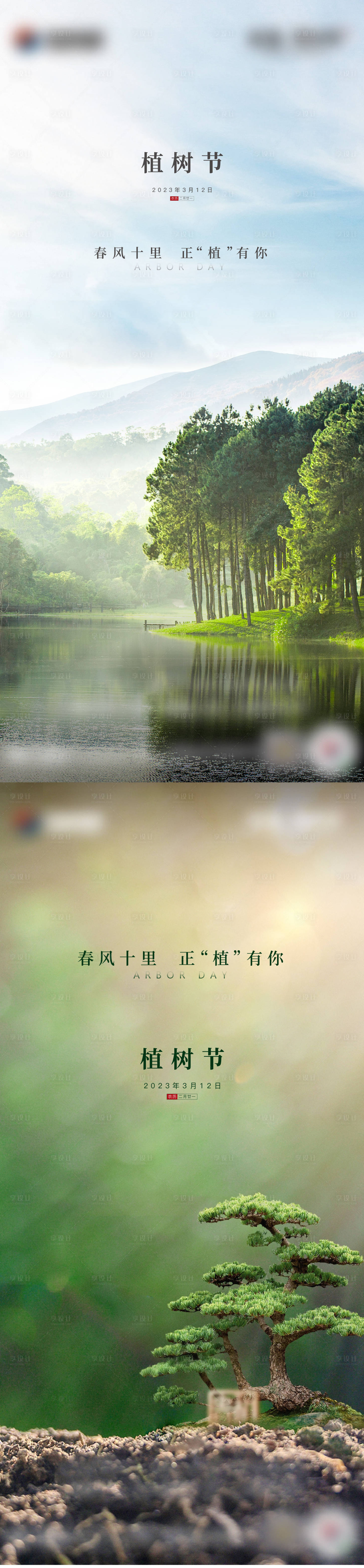 源文件下載【享設計】搜索編號：59960015253363145【植樹節節日刷屏】
