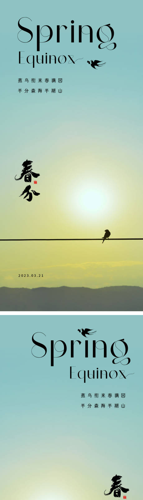 源文件下載【享設計】搜索編號：22860015410076136【春分節氣海報  】