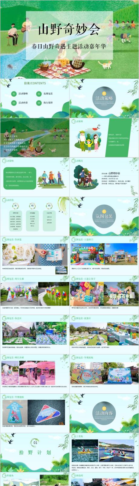 源文件下载【地产春日奇遇嘉年华主题活动方案PPT】编号：36780015424831968