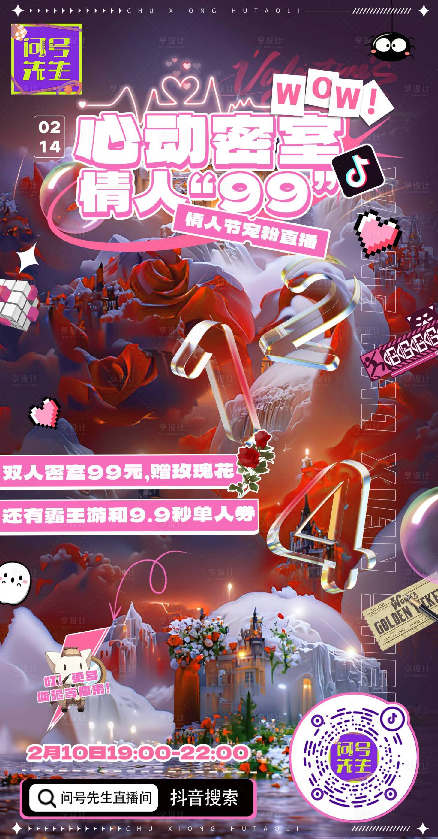 源文件下载【享设计】搜索编号：44460015171682458【情人节密室直播海报】