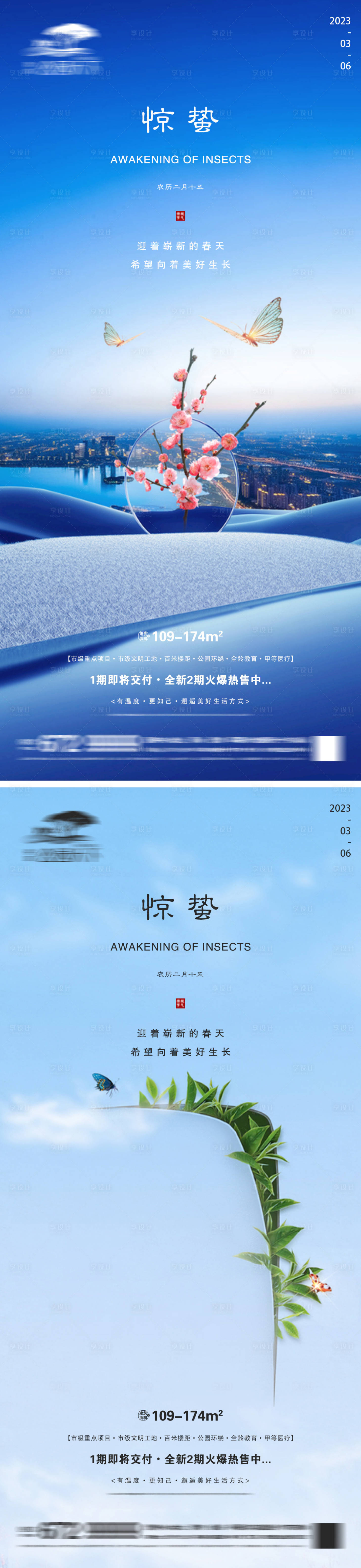 源文件下載【享設計】搜索編號：96420015091716235【地產驚蟄微信海報】