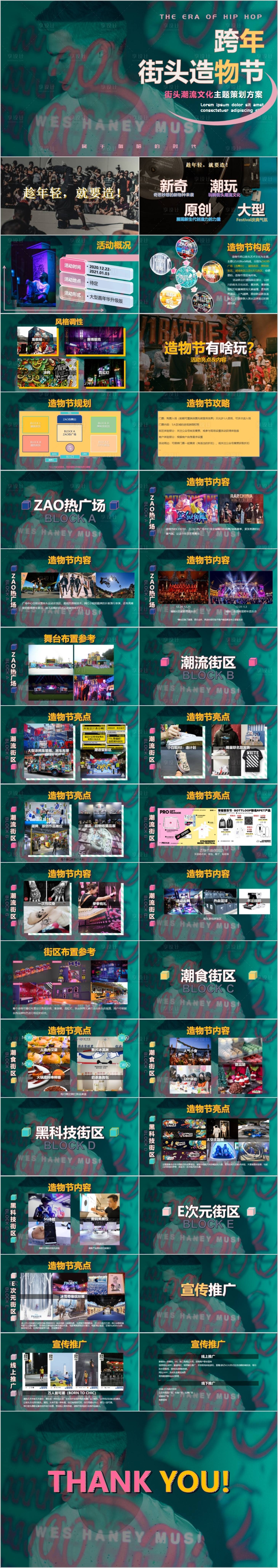 源文件下載【享設計】搜索編號：22520015226135479【地產跨年街頭造物節活動方案PPT】