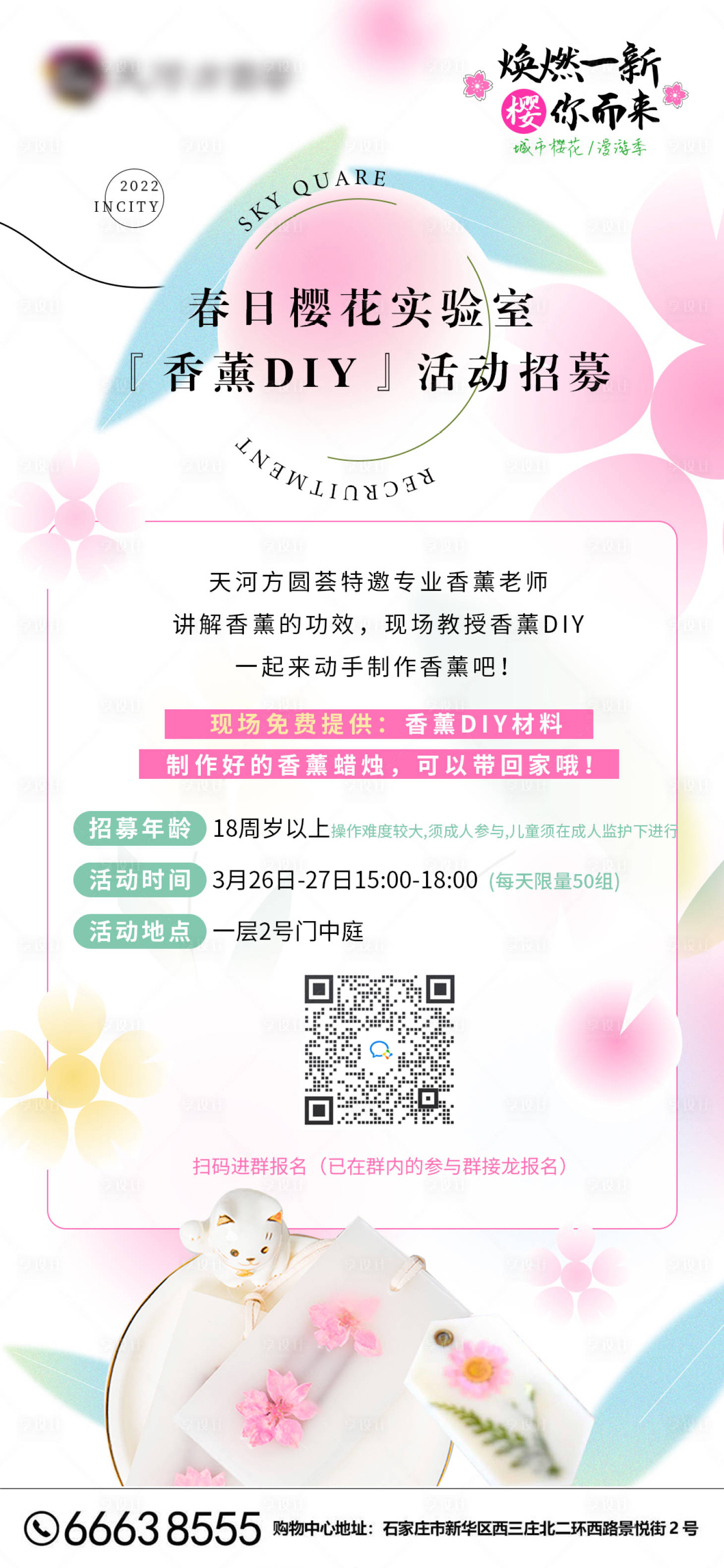 源文件下載【享設計】搜索編號：49030015632031472【春日櫻花季香薰蠟片DIY地產暖場】