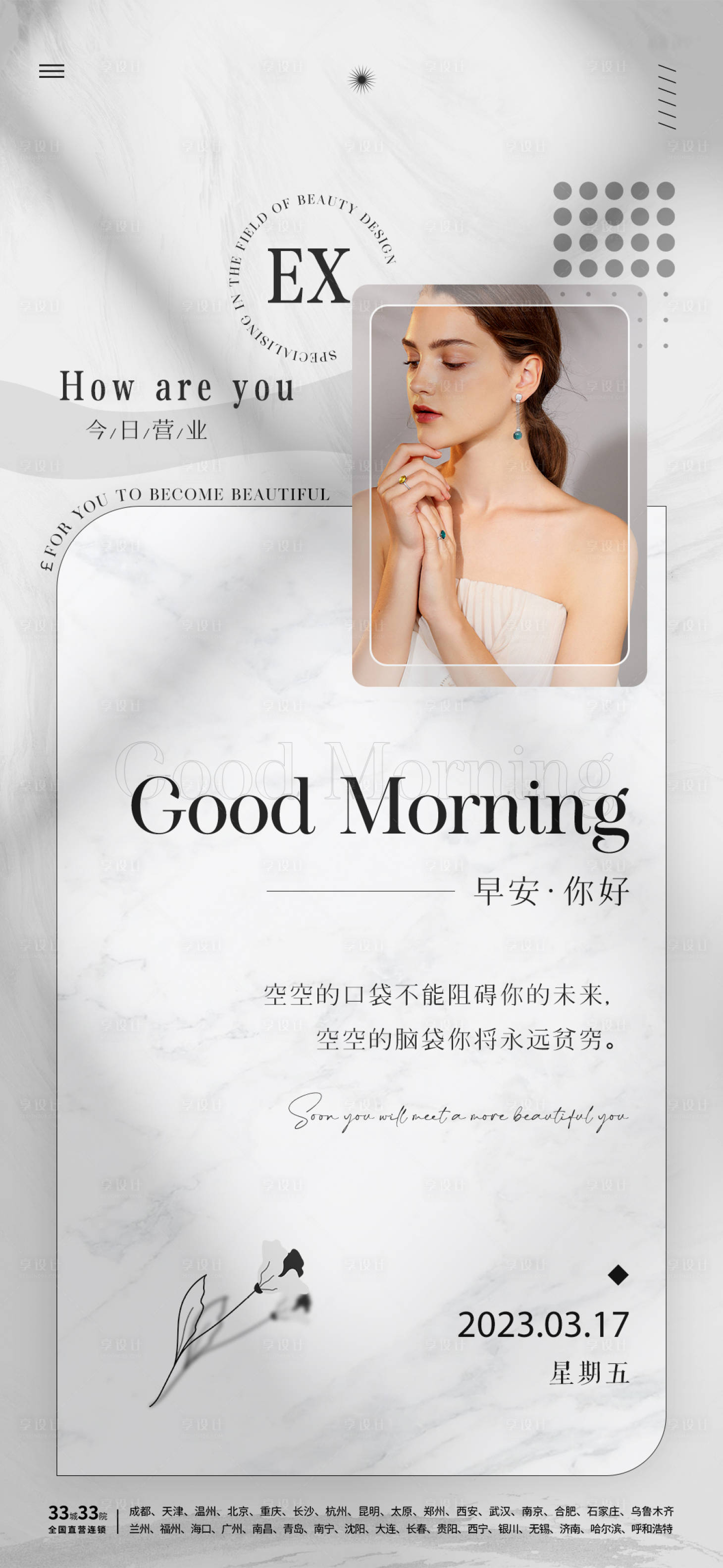 源文件下载【享设计】搜索编号：29450015338095190【美业早安问候海报】