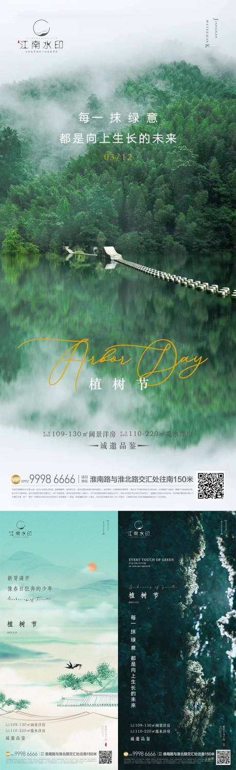 源文件下载【地产植树节海报】编号：88430015221991360