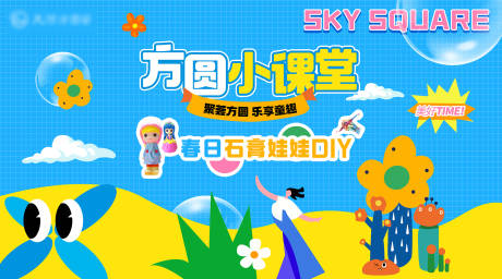 源文件下载【地产商业购物中心暖场春日DIY海报】编号：30040015586722576