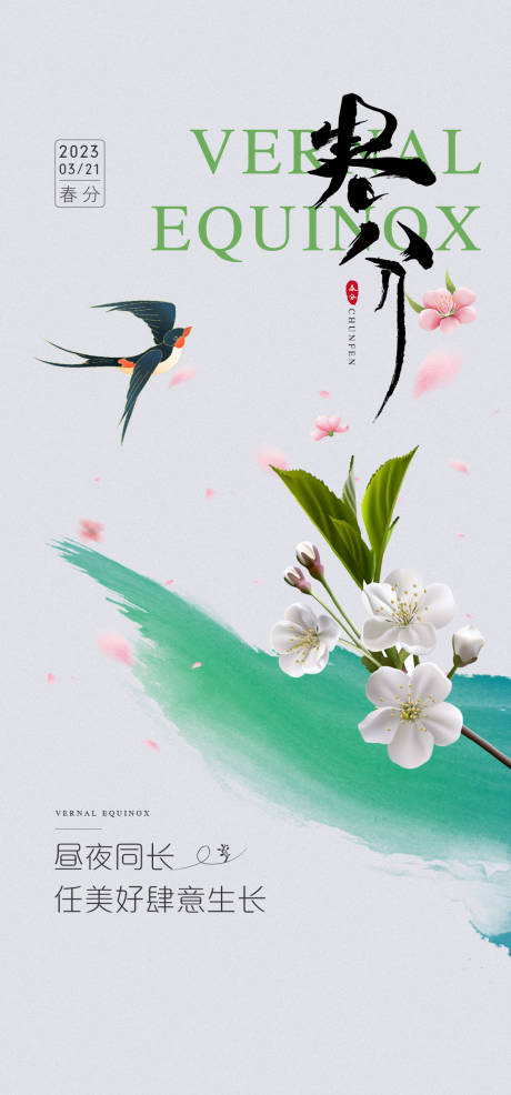 源文件下载【春分节气海报】编号：31470015424655652
