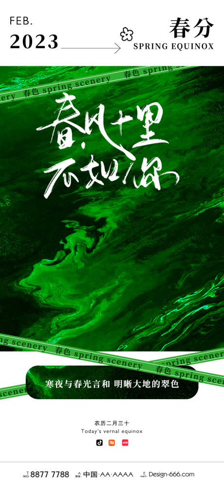 源文件下載【享設(shè)計】搜索編號：97060015244304352【春分二十四節(jié)氣之一】