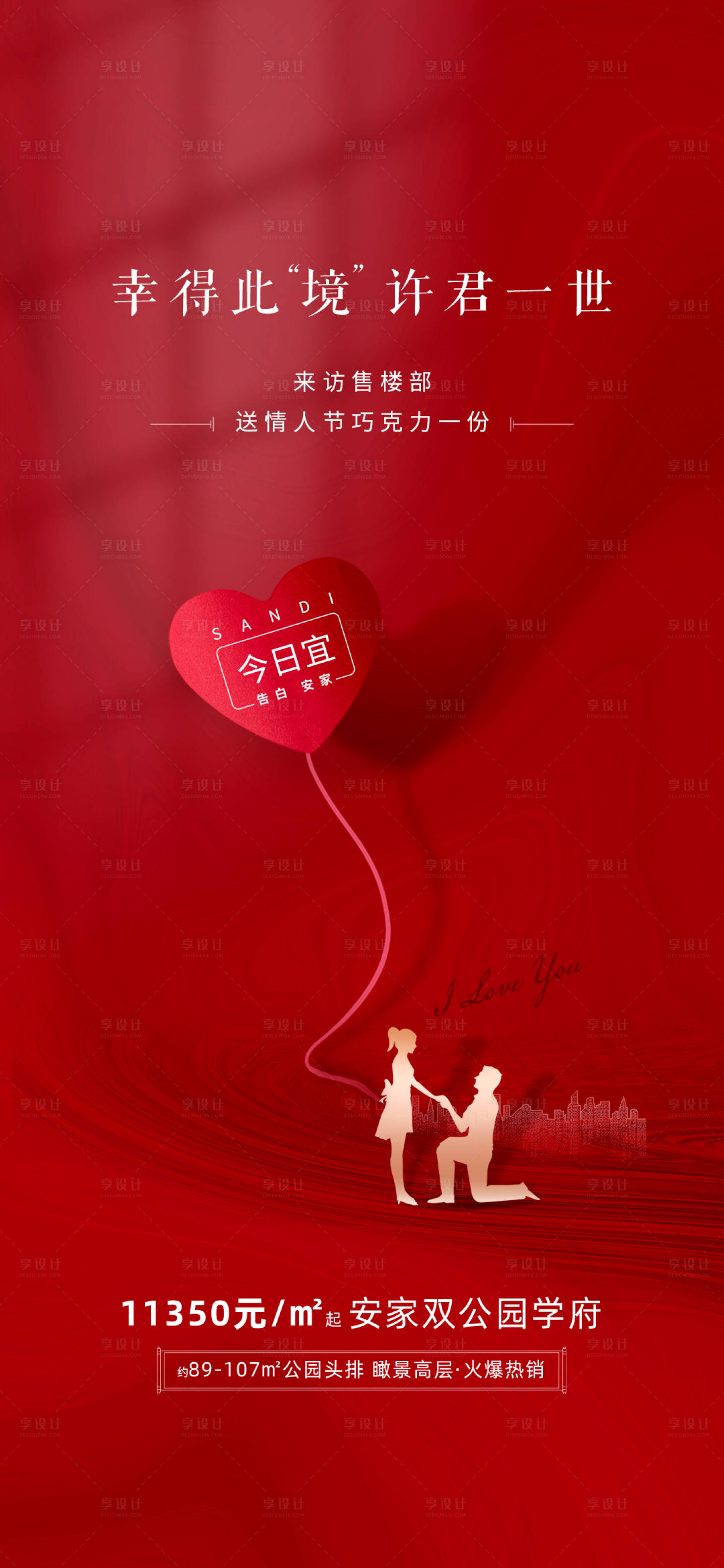 源文件下载【享设计】搜索编号：98810015357549183【地产情人节海报】