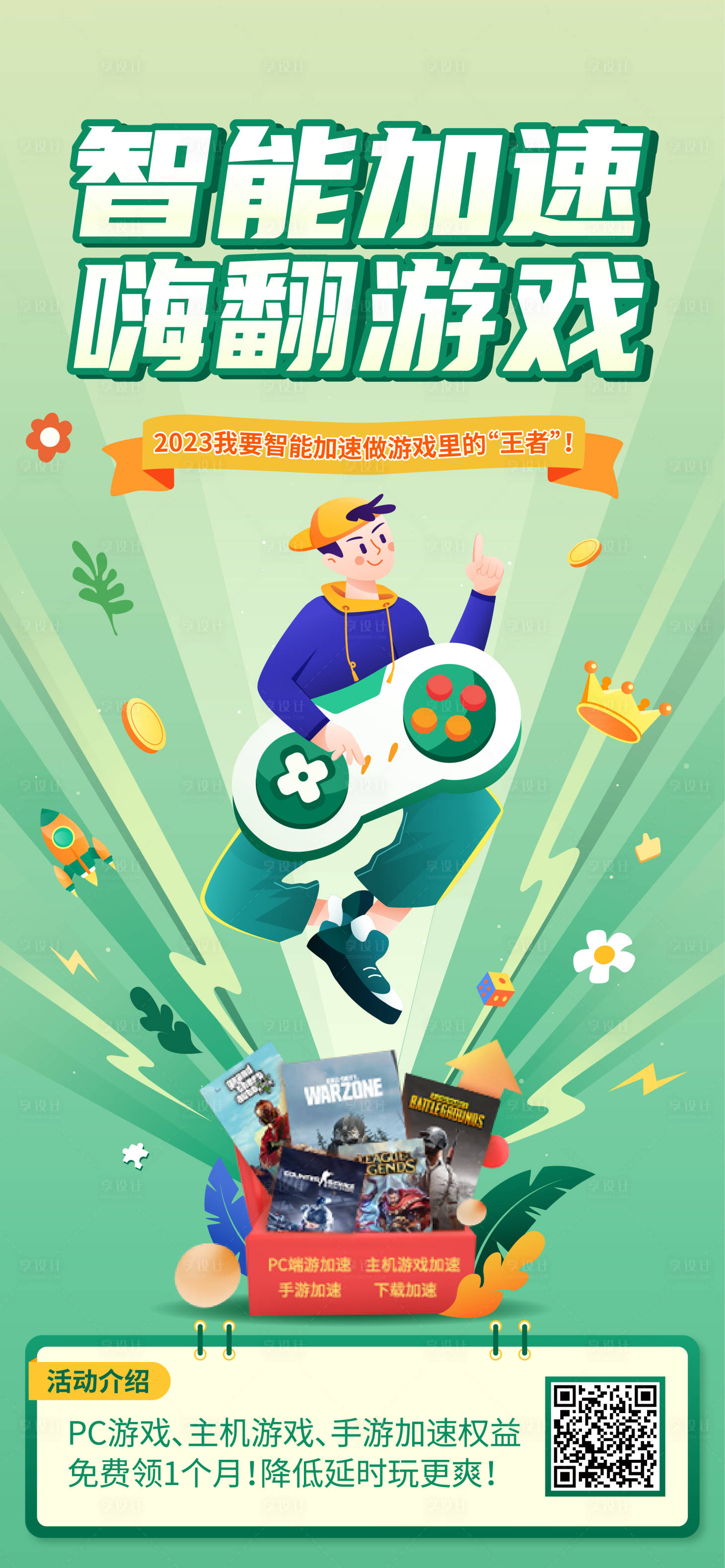 源文件下載【享設計】搜索編號：91160015582789939【智能加速嗨翻游戲海報】