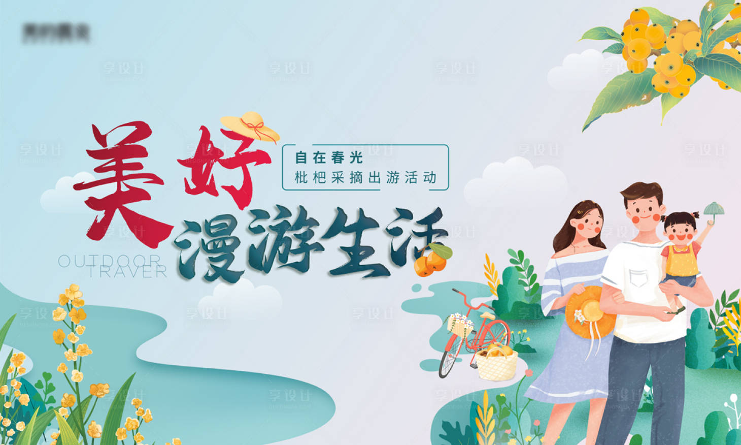 源文件下載【春天出游枇杷采摘活動主畫面】編號：30470015747742707