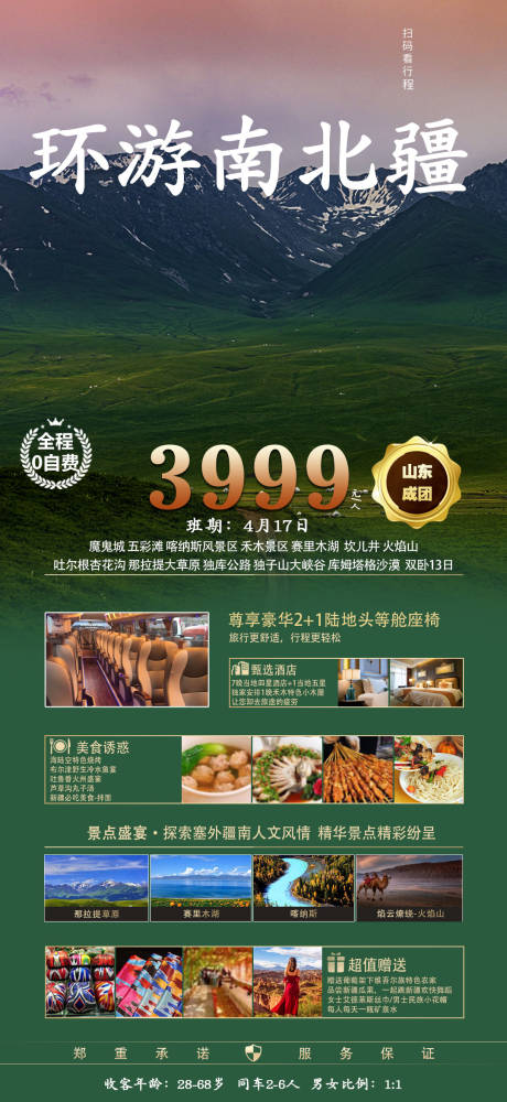 源文件下载【南北环线旅游海报】编号：43150015751888471
