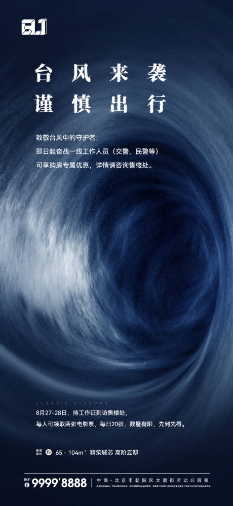 源文件下载【地产天气台风提示海报】编号：60220015256757938