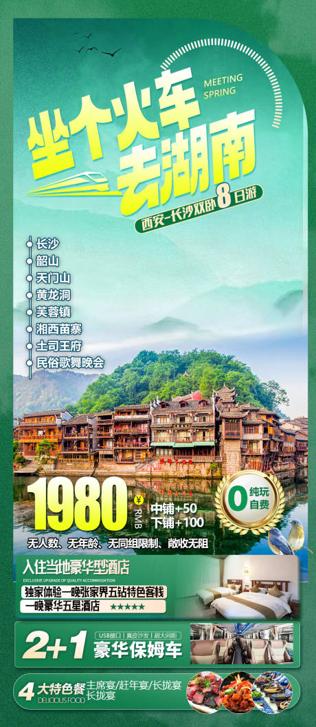 源文件下载【湖南旅游一口价海报】编号：82900015133946846