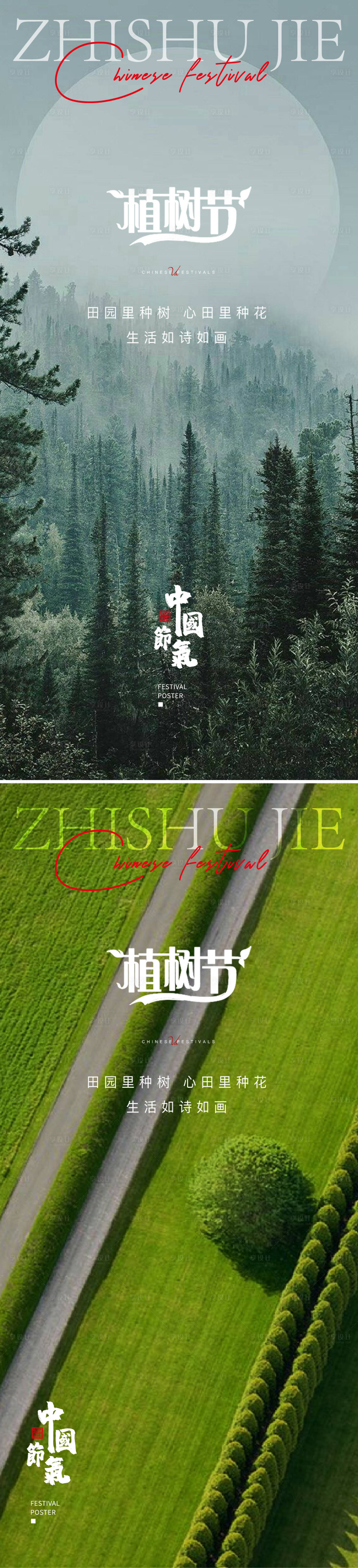 源文件下载【植树节海报】编号：20230307140409081