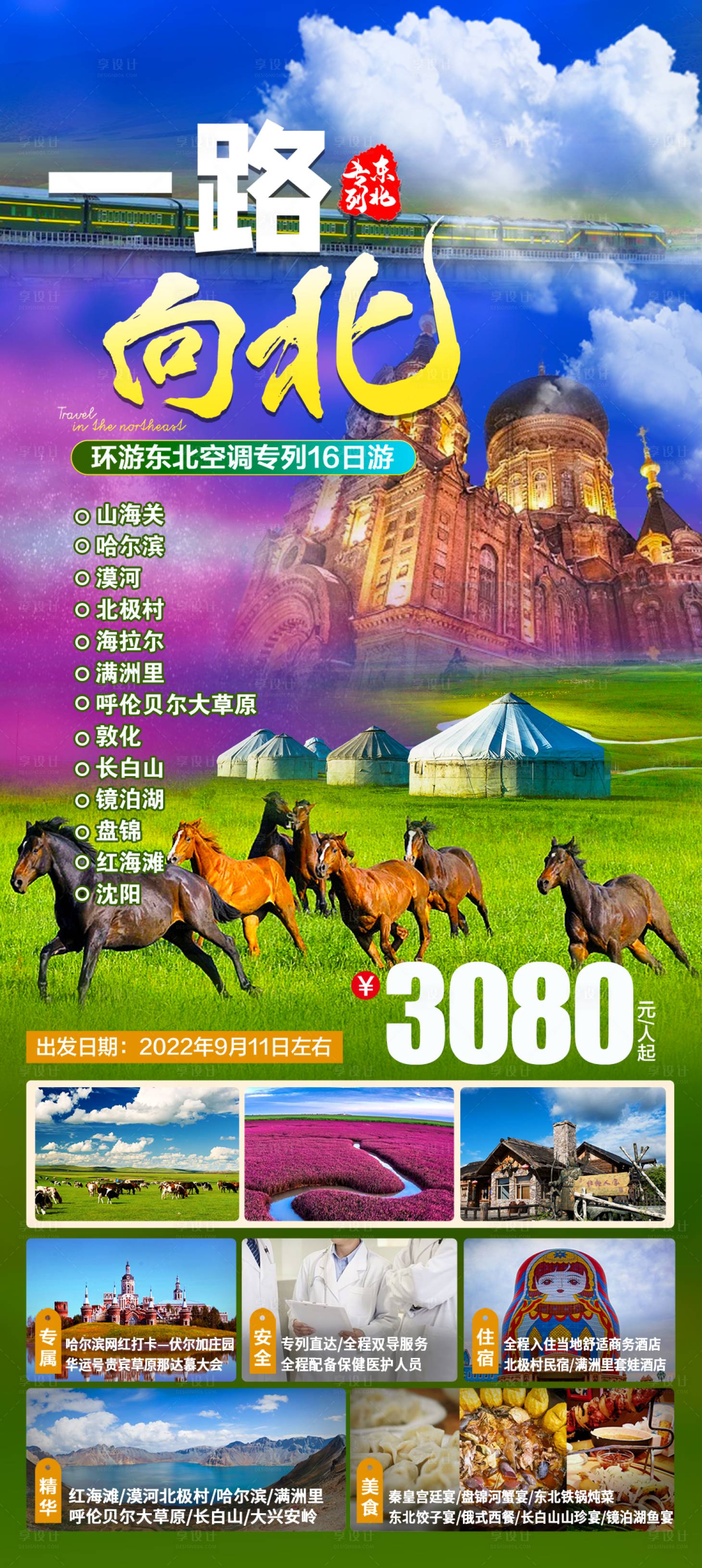 源文件下载【享设计】搜索编号：81630015170375749【东北旅游】