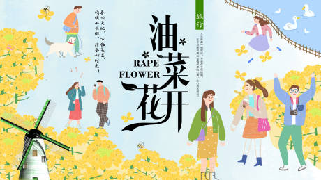 源文件下载【油菜花开背景板】编号：55930015492299737