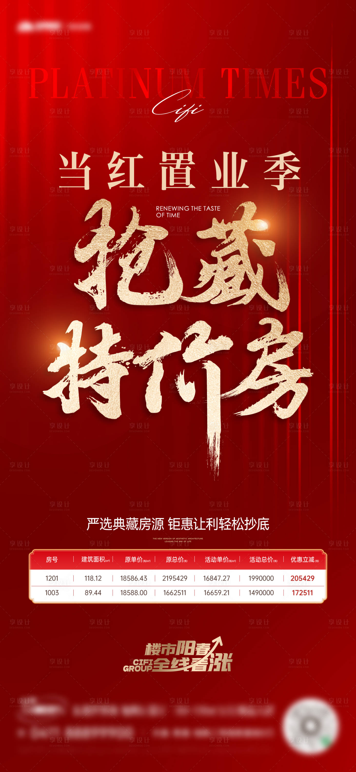 源文件下载【享设计】搜索编号：17050015270585103【地产热销特价房海报】