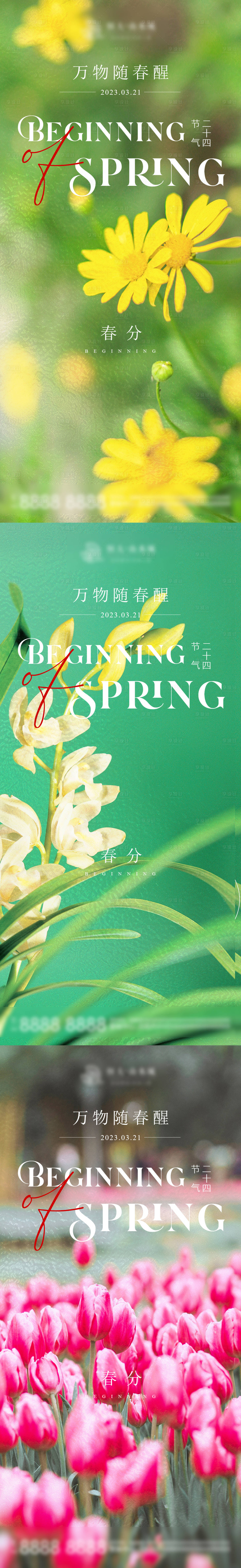 源文件下載【享設(shè)計(jì)】搜索編號(hào)：27820015390504348【地產(chǎn)春分海報(bào)】